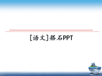 最新[语文]搭石PPT课件PPT.ppt