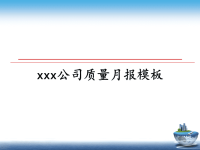 最新xxx公司质量月报模板课件PPT.ppt