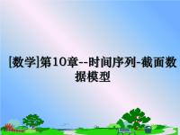 最新[数学]第10章--时间序列-截面数据模型课件PPT.ppt