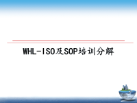 最新WHL-ISO及SOP培训分解课件PPT.ppt