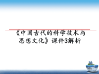 最新《中国古代的科学技术与思想文化》课件3解析课件PPT.ppt