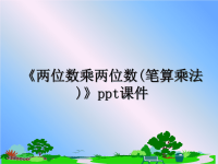 最新《两位数乘两位数(笔算乘法)》ppt课件PPT课件.ppt