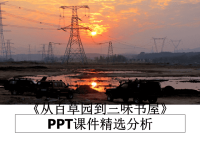 最新《从百草园到三味书屋》PPT课件精选分析课件PPT.ppt