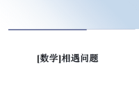 最新[数学]相遇问题课件PPT.ppt