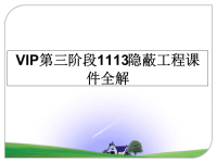 最新VIP第三阶段1113隐蔽工程课件全解课件PPT.ppt