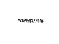 最新VOD精炼法详解课件PPT.ppt