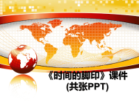 最新《时间的脚印》课件(共张PPT)课件PPT.ppt