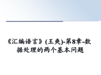 最新《汇编语言》(王爽)-第8章-数据处理的两个基本问题课件PPT.ppt