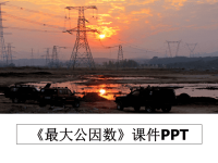 最新《最大公因数》课件PPT课件ppt.ppt