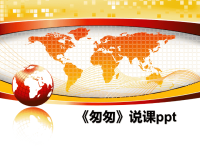 最新《匆匆》说课ppt课件PPT.ppt