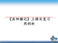 最新《岳阳楼记》上课及复习用剖析课件PPT.ppt