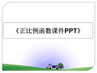 最新《正比例函数课件PPT》课件ppt.ppt