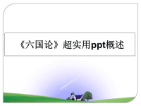 最新《六国论》超实用ppt概述课件PPT.ppt