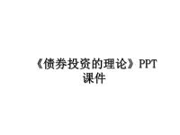 最新《债券投资的理论》PPT课件课件PPT.ppt