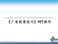 最新《广告提案技巧》PPT课件PPT课件.ppt