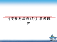 最新《变量与函数(2)》参考课件PPT课件.ppt