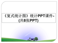 最新《复式统计图》统计PPT课件-(共8张PPT)课件PPT.ppt