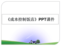 最新《成本控制饭店》PPT课件课件PPT.ppt