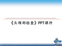 最新《头颈部检查》PPT课件课件PPT.ppt