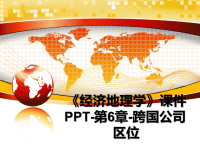 最新《经济地理学》课件PPT-第6章-跨国公司区位幻灯片.ppt