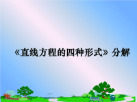 最新《直线方程的四种形式》分解课件PPT.ppt