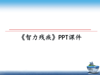 最新《智力残疾》PPT课件课件PPT.ppt