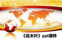 最新《说木叶》ppt课件课件PPT.ppt