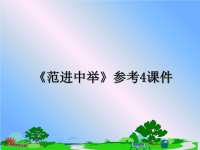 最新《范进中举》参考4课件PPT课件.ppt