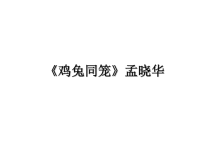 最新《鸡兔同笼》孟晓华课件PPT.ppt