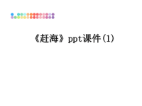 最新《赶海》ppt课件(1)课件PPT.ppt