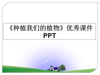 最新《种植我们的植物》优秀课件PPTPPT课件.ppt