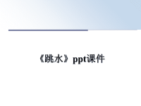 最新《跳水》ppt课件课件PPT.ppt