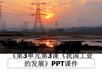 最新《第3单元第3课《我国工业的发展》PPT课件课件PPT.ppt