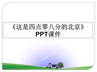 最新《这是四点零八分的北京》PPT课件PPT课件.ppt