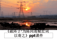 最新《破阵子·为陈同甫赋壮词以寄之》ppt课件PPT课件.ppt