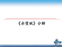 最新《赤壁赋》分解课件PPT.ppt