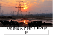 最新《销售建议书制作》PPT课件课件PPT.ppt