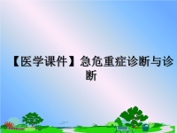 最新【医学课件】急危重症诊断与诊断课件PPT.ppt