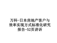 最新万科-日本房地产客户与效率实现方式标准化研究报告-52页讲诉课件PPT.ppt