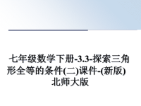 最新七年级数学下册-3.3-探索三角形全等的条件(二)课件-(新版)北师大版课件PPT.ppt