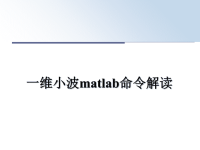 最新一维小波matlab命令解读课件PPT.ppt