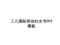 最新三八国际劳动妇女节PPT模板课件PPT.ppt