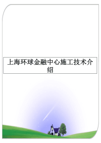 最新上海环球金融中心施工技术介绍课件PPT.ppt