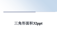 最新三角形面积32ppt课件PPT.ppt