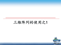 最新三维阵列的使用之1课件PPT.ppt