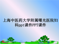 最新上海中医药大学附属曙光医院妇科ppt课件PPT课件教学讲义ppt课件.ppt