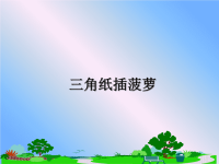 最新三角纸插菠萝课件PPT.ppt