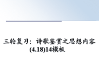 最新三轮复习：诗歌鉴赏之思想内容(4.18)14模板课件PPT.ppt