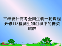 最新三维设计高考全国生物一轮课程必修113检测生物组织中的糖类脂肪课件PPT.ppt