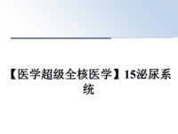 最新【医学超级全核医学】15泌尿系统课件PPT.ppt